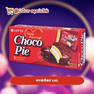 சாக்கோ பய் (6 pack)   - 90 Rs || Choco Pie  (6 pack)  - 90 Rs