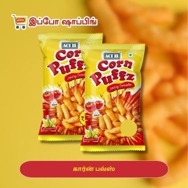 கார்ன் பவ்ஸ் (2 pack) - 10 Rs || Corn Puffz  (2 pack)  - 10 Rs