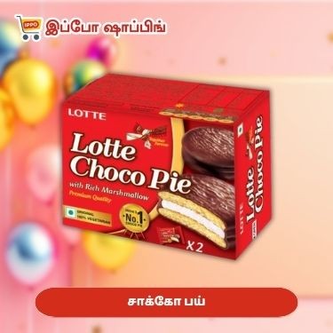 சாக்கோ பய்  (2 pack)   - 30 Rs || Choco Pie  (2 pack)  - 30 Rs