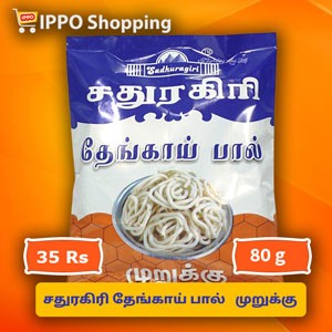 சதுரகிரி  தேங்காய் பால் முறுக்கு  ||   sathuragiri thengai paal murukku- 80g